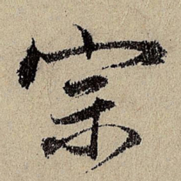 班惟志宗书法图片