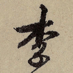 班惟志李书法图片