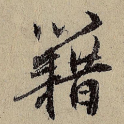 班惟志藉书法图片