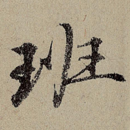 班惟志班书法图片