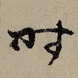 班惟志时书法图片