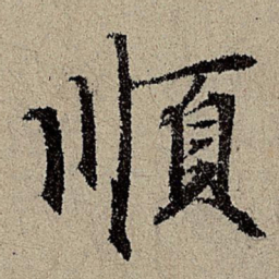 班惟志顺书法图片