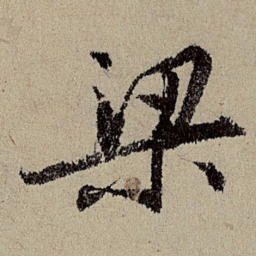 班惟志梁书法图片