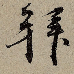 班惟志拜书法图片