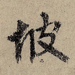 赵奕坡书法图片