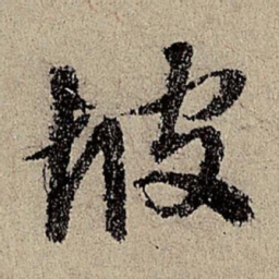 赵奕坡书法图片