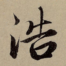 赵孟頫浩书法图片