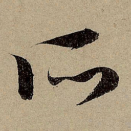 赵孟頫所书法图片