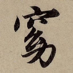 赵孟頫窈书法图片
