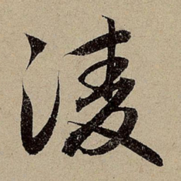 赵孟頫凌书法图片