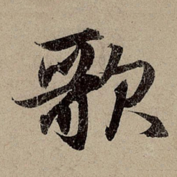 赵孟頫歌书法图片
