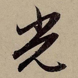 赵孟頫光书法图片