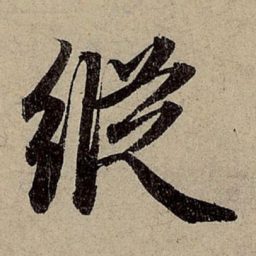 赵孟頫纵书法图片