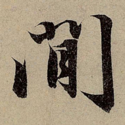 赵孟頫间书法图片