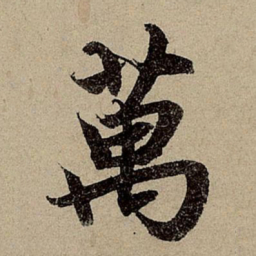赵孟頫万书法图片