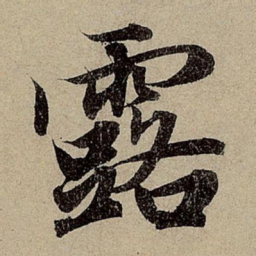 赵孟頫露书法图片