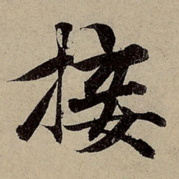 赵孟頫接书法图片