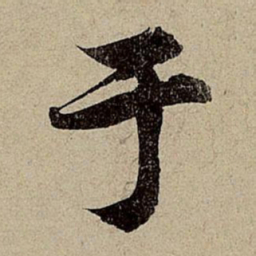 赵孟頫于书法图片