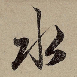 赵孟頫水书法图片