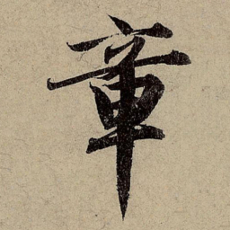 赵孟頫章书法图片