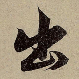 赵孟頫出书法图片