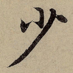 赵孟頫少书法图片