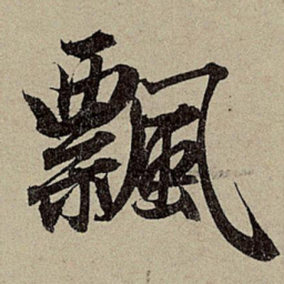 赵孟頫飘书法图片