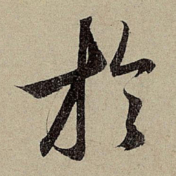 赵孟頫于书法图片