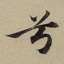 赵孟頫兮书法图片