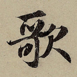 赵孟頫歌书法图片