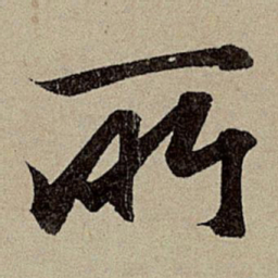 赵孟頫所书法图片