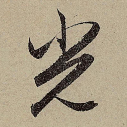 赵孟頫光书法图片