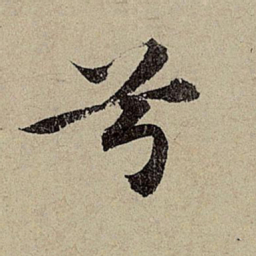 赵孟頫兮书法图片