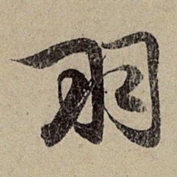 赵孟頫羽书法图片