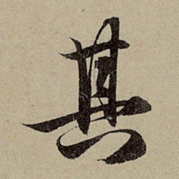 赵孟頫其书法图片
