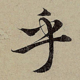 赵孟頫乎书法图片