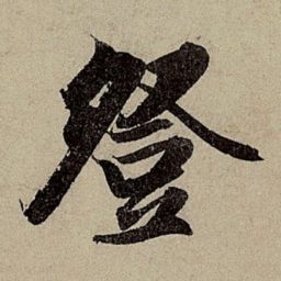 赵孟頫登书法图片