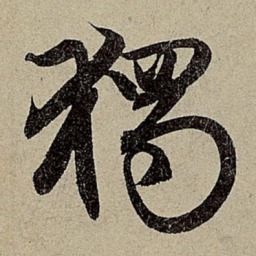 赵孟頫獨书法图片