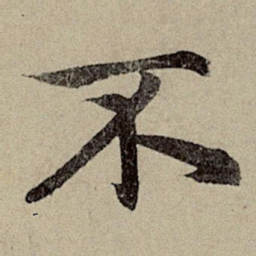 赵孟頫不书法图片