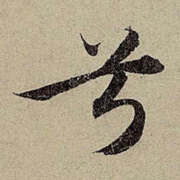 赵孟頫兮书法图片