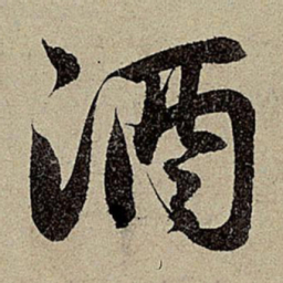 赵孟頫酒书法图片