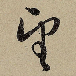 赵孟頫望书法图片