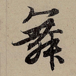 赵孟頫舞书法图片