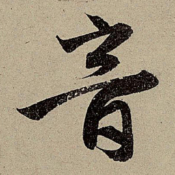 赵孟頫音书法图片