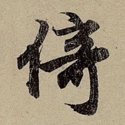 赵孟頫倚书法图片