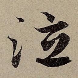 赵孟頫泣书法图片