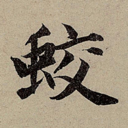 赵孟頫蛟书法图片