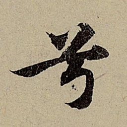 赵孟頫兮书法图片