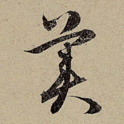 赵孟頫美书法图片