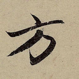 赵孟頫方书法图片